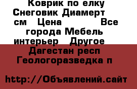 Коврик по елку Снеговик Диамерт 102 см › Цена ­ 4 500 - Все города Мебель, интерьер » Другое   . Дагестан респ.,Геологоразведка п.